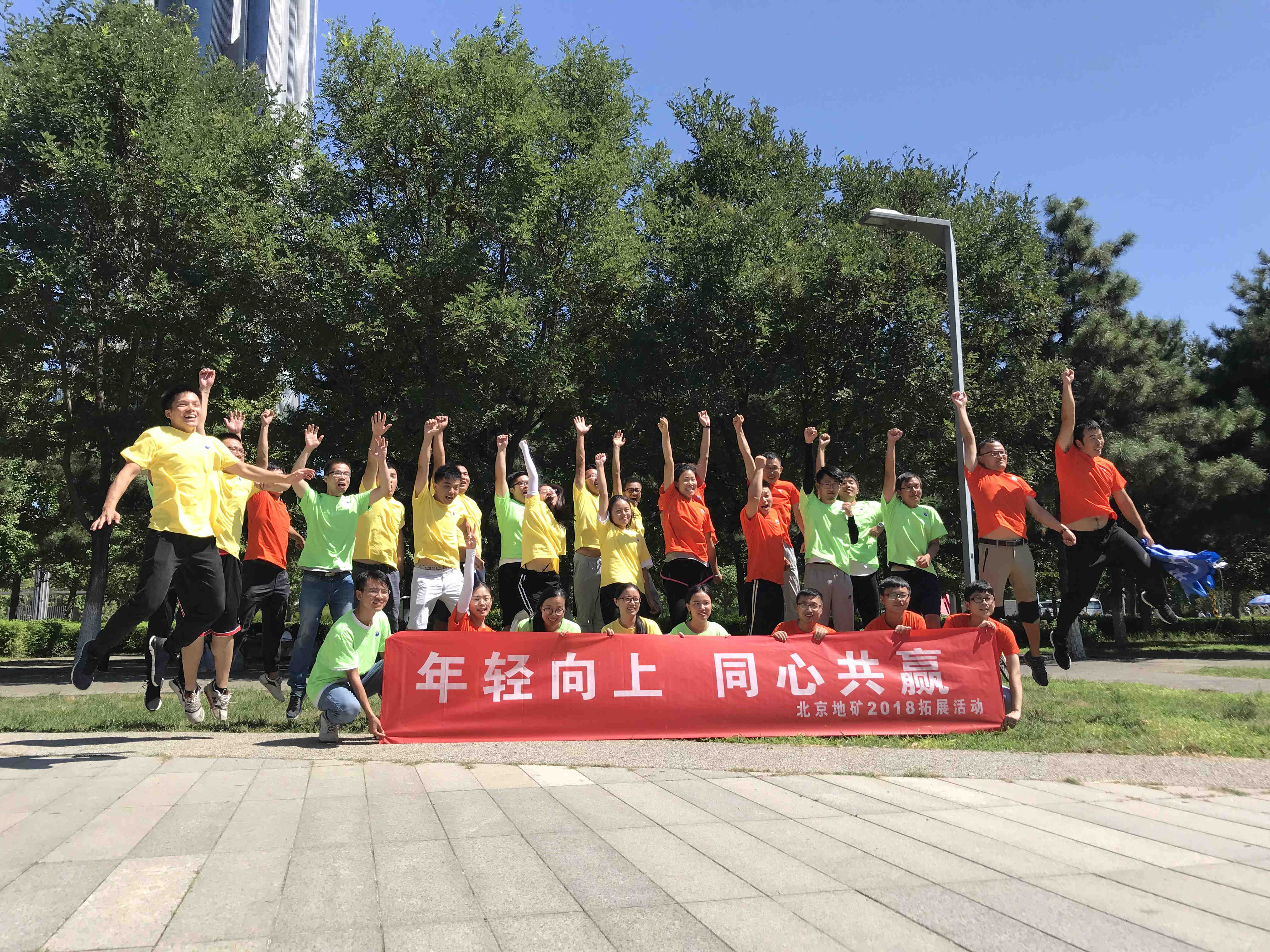 北京地礦“年輕向上，同心互贏”2018戶外拓展活動(dòng)！
